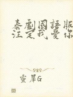 泰剧国语版命中注定我爱你