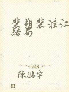 裴朔裴淮江书雪结局