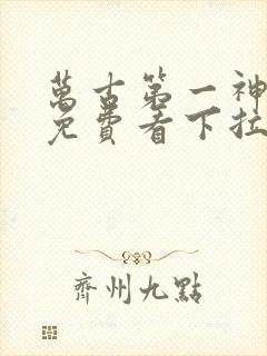 万古第一神漫画免费看下拉式