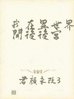 我在异世界迷宫开后后宫