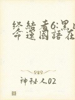 终结者6:黑暗命运国语在线观看