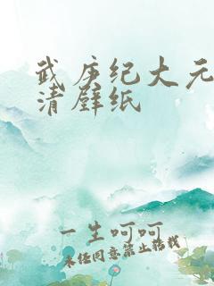 武庚纪大元帅高清壁纸