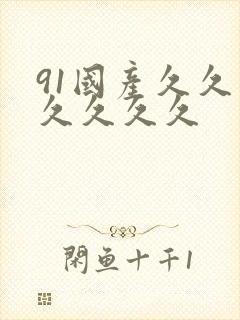 91国产久久久久久久久