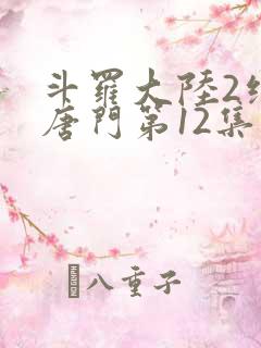 斗罗大陆2绝世唐门第12集
