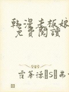 韩漫老板娘漫画 免费阅读