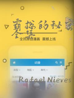 霸总的秘密漫画全集