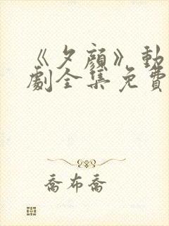 《夕颜》动漫番剧全集免费观看高清