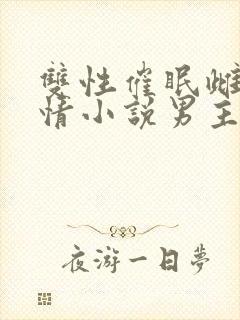 双性催眠雌堕言情小说男主角