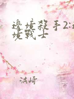 边境杀手2:边境战士