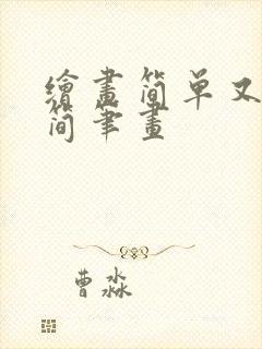 绘画简单又漂亮简笔画