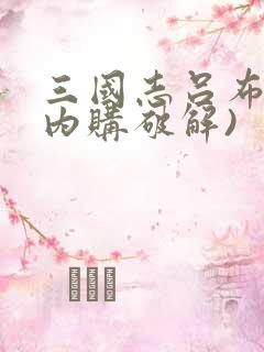 三国志吕布传(内购破解)