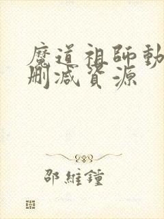 魔道祖师动漫无删减资源