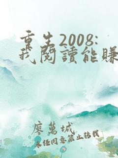 重生2008:我阅读能赚钱 txt