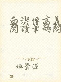 白洁传高义在线阅读笔趣阁