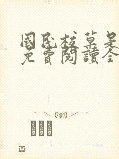 国民校草是女生免费阅读全