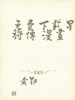 免费下载星甲魂将传 漫画