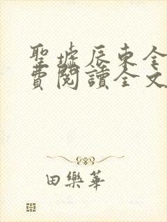 圣墟辰东全文免费阅读全文