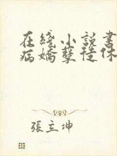 在线小说书穿:病娇孽徒休想以下犯上