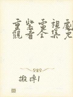 重紫电视剧在线观看全集免费播放