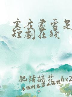 寒夜尽处是卿心短剧在线