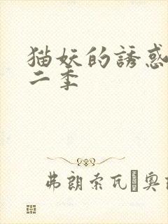 猫妖的诱惑,第二季