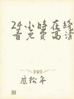 24小时在线观看免费高清电视剧