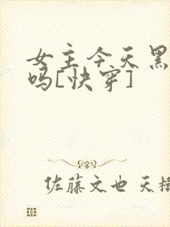 女主今天黑化了吗[快穿]