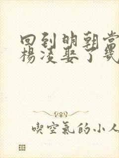 回到明朝当王爷杨凌娶了几个老婆