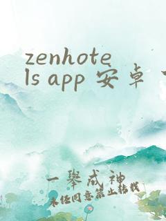 zenhotels app 安卓 下载