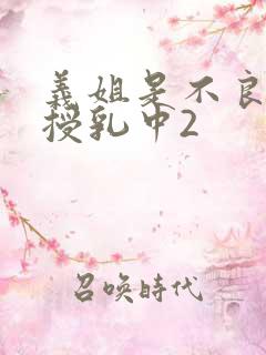 义姐是不良妈妈授乳中2