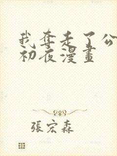 我夺走了公爵的初夜漫画