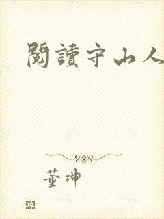 阅读守山人全文