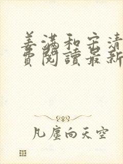 姜满和宋清宴免费阅读最新章节