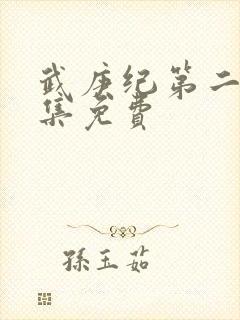 武庚纪第二季全集免费