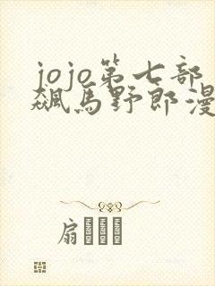 jojo第七部飙马野郎漫画免费观看