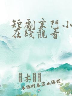 短剧寒门小状元在线观看