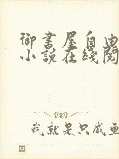 御书屋自由自在小说在线阅读免费