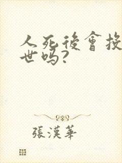 人死后会投胎转世吗?