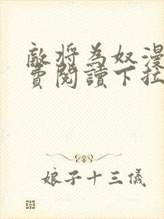 敌将为奴漫画免费阅读下拉式六漫画