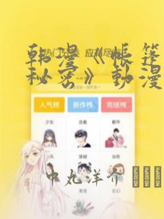 韩漫《帐篷里的秘密》动漫：结局+番外