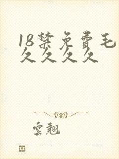 18禁免费毛片久久久久