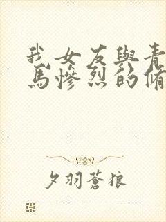 我女友与青梅竹马惨烈的修罗场