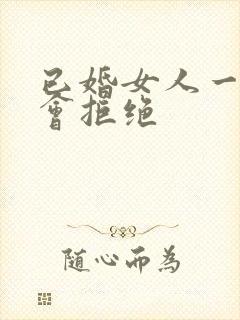 已婚女人一般不会拒绝