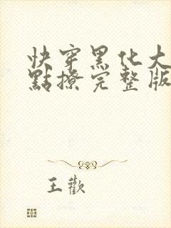 快穿黑化大佬有点撩完整版txt下载