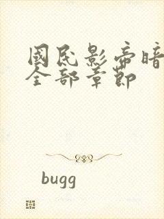 国民影帝暗恋我全部章节