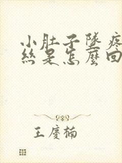 小肚子坠疼有血丝是怎么回事