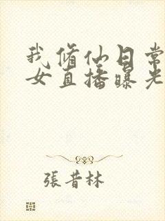 我修仙日常被孙女直播曝光了免费观看