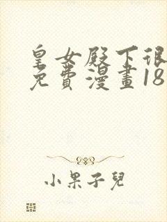 皇女殿下很邪恶免费漫画18