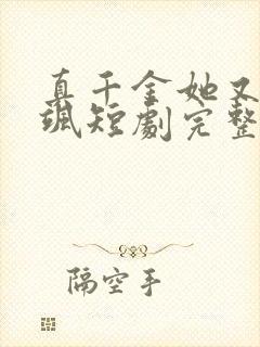 真千金她又美又飒短剧完整版免费网站