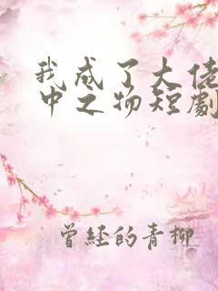 我成了大佬的掌中之物短剧在线观看